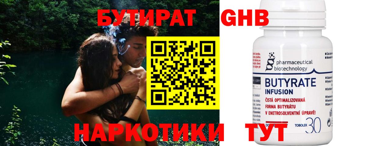БУТИРАТ  БУТИРАТ бутандиол  Вход с VPN  Екатеринбург 