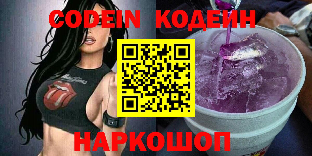 Кодеиновый сироп Lean Purple Drank Екатеринбург